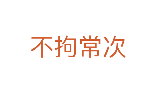 不拘常次