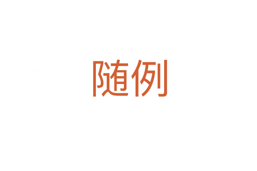随例