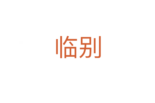 临别