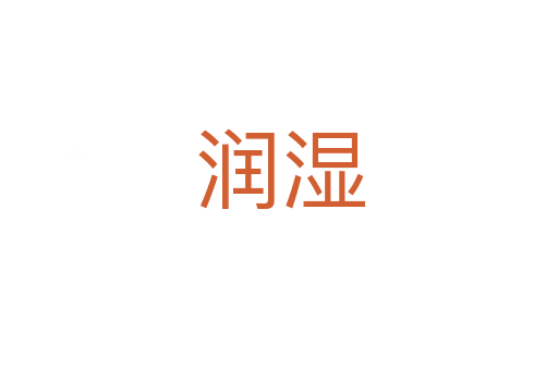 润湿