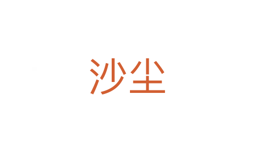 沙尘