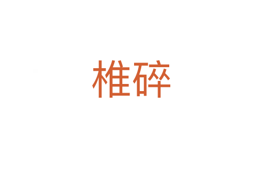 椎碎