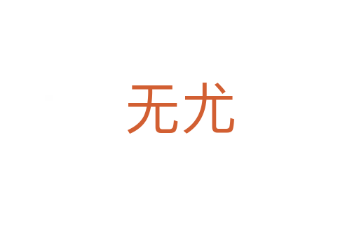 无尤