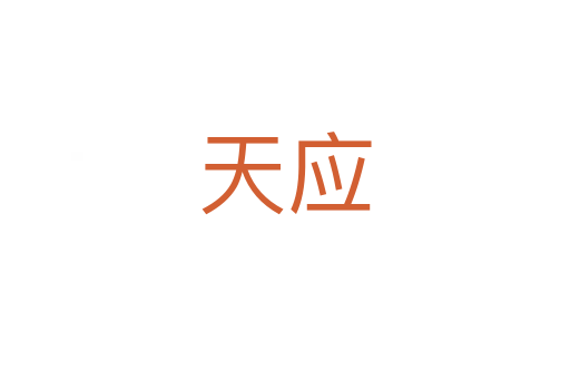 天应