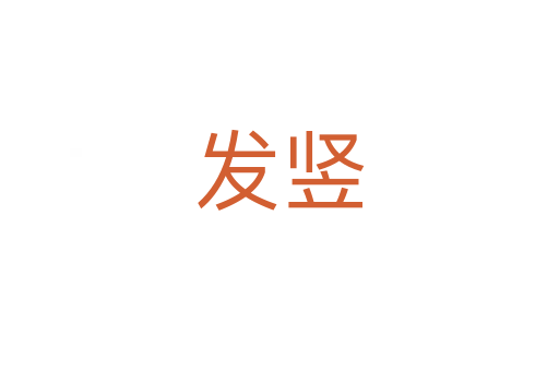 发竖
