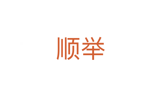 顺举