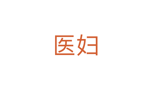 医妇