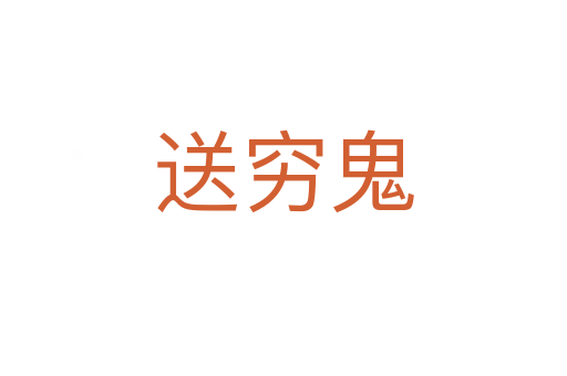 送穷鬼