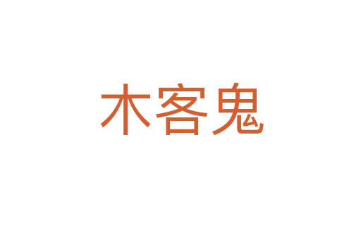 木客鬼
