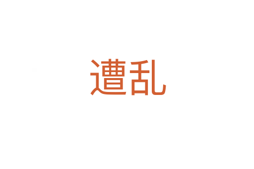 遭乱