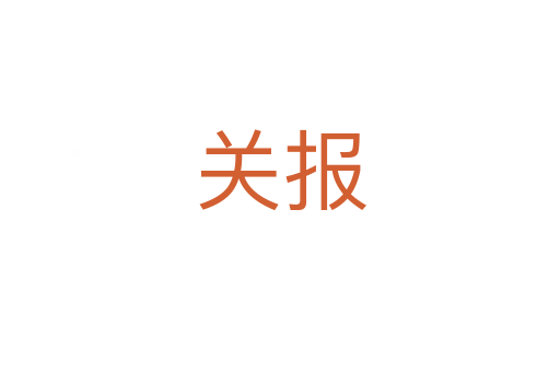 关报