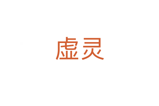 虚灵