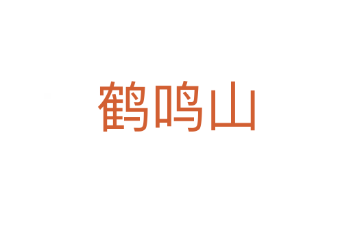 鹤鸣山