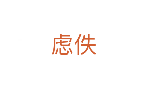 虑佚