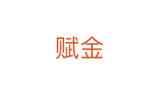 赋金