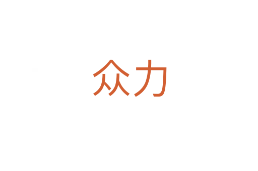 众力