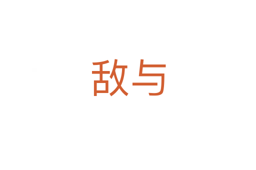 敌与
