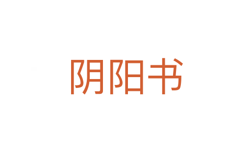 阴阳书