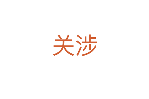 关涉