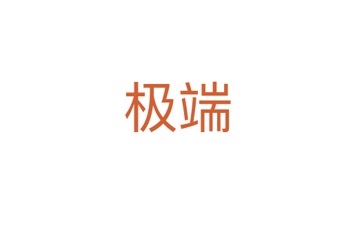 极端