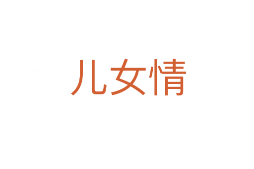 儿女情