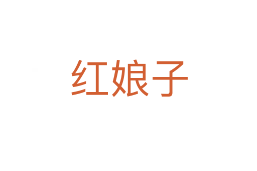 红娘子