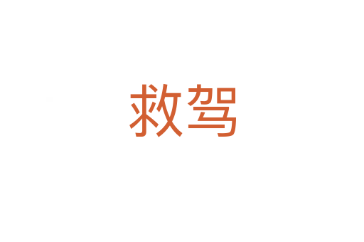 救驾