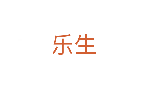 乐生