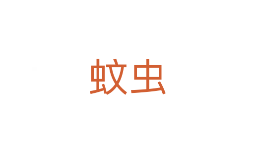 蚊虫
