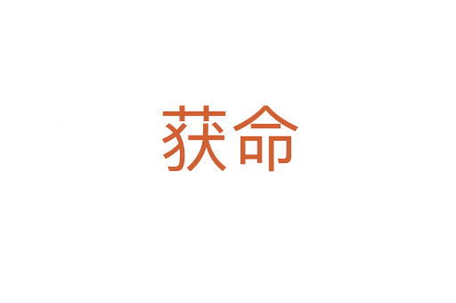 获命
