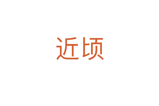 近顷