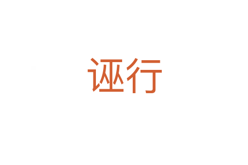 诬行