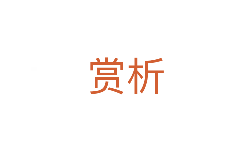 赏析