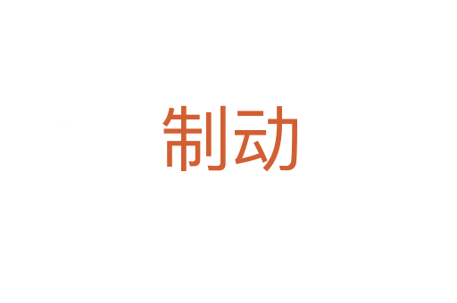 制动