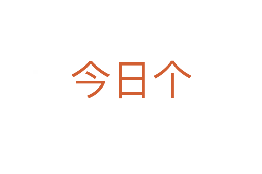 今日个