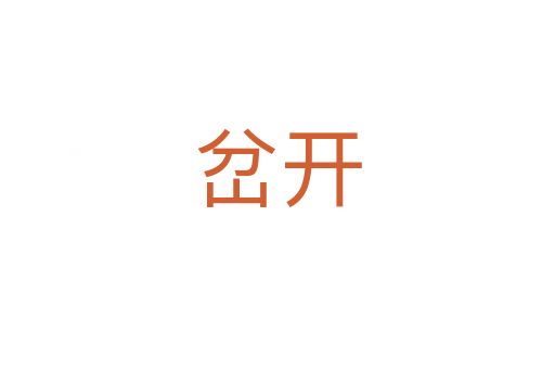 岔开