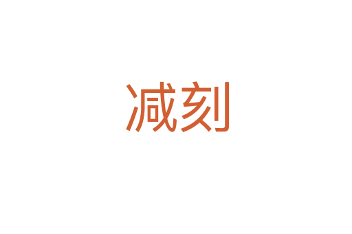 减刻