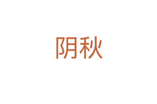 阴秋