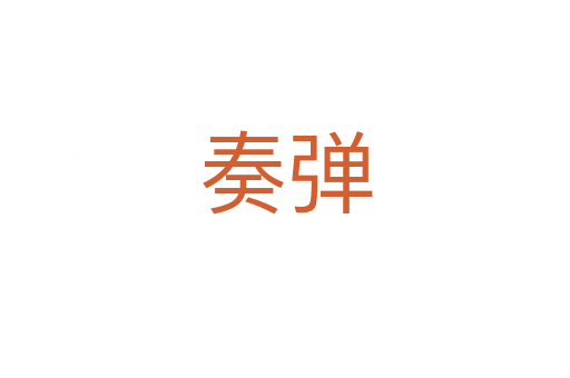 奏弹