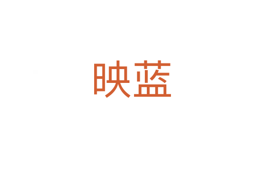 映蓝