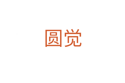 圆觉