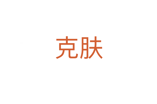 克肤