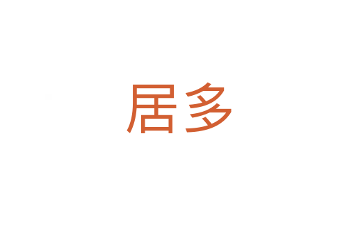居多