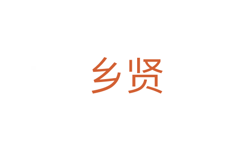 乡贤