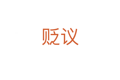 贬议