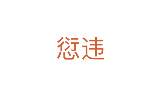愆违