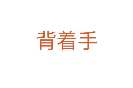 背着手
