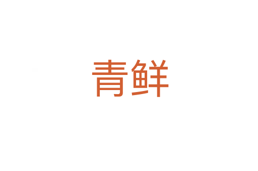 青鲜