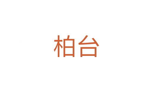 柏台