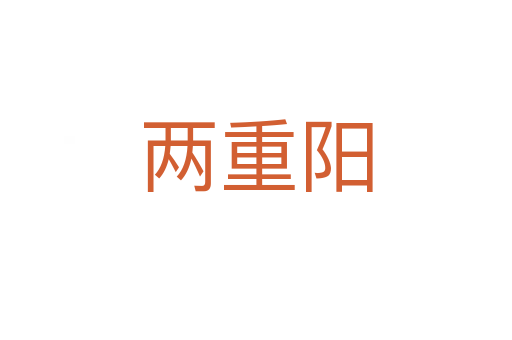 两重阳